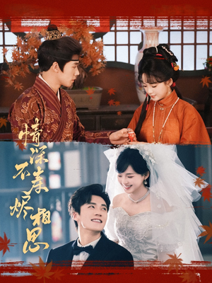 情深不寿烬相思（60集）爆款短剧抢先看