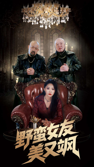 野蛮女友美又飒（99集）短剧免费在线看全集