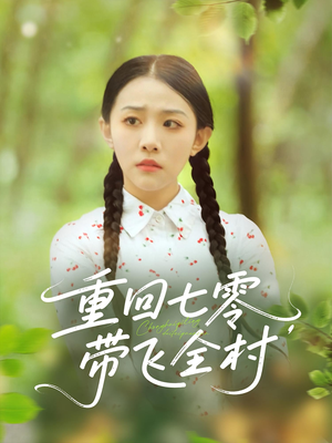 重回七零带飞全村（90集）全集短剧在线观看免费