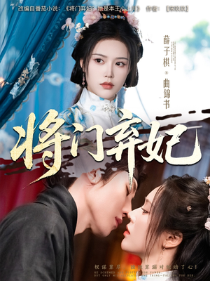 将门弃妃（62集）短剧全集连看不停歇