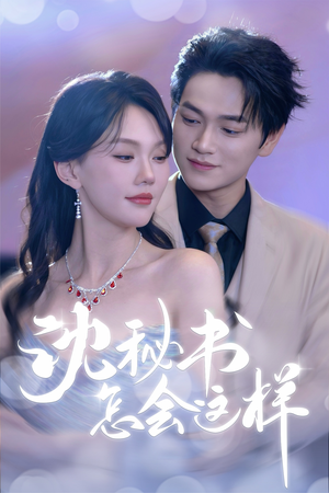 沈秘书怎会这样（80集）直接看到大结局的短剧