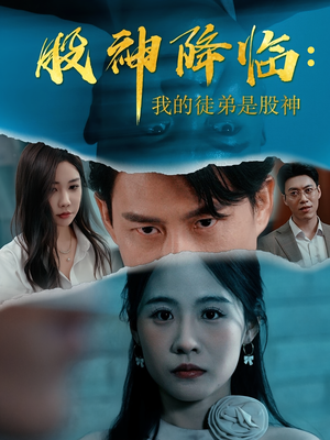 股神降临我的徒弟是股神（59集）最新火热短剧抢先看