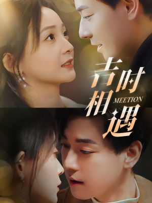 吉时相遇（80集）免费看热门短剧推荐