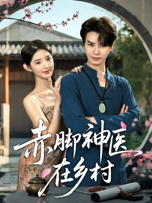 赤脚神医在乡村（73集）短剧完结全集限免刷