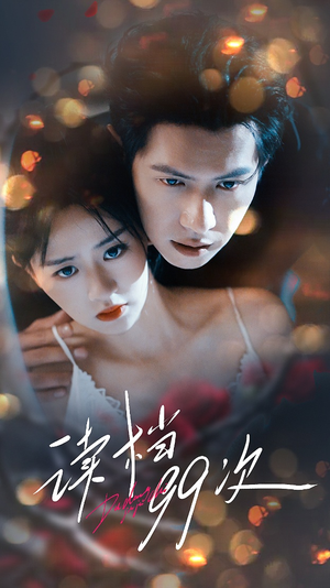 读档99次（70集）精彩的网络短剧