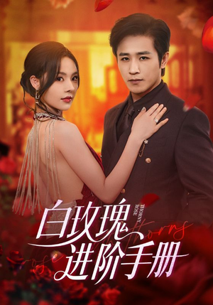 白玫瑰进阶手册（64集）爆款热播短剧抢先看