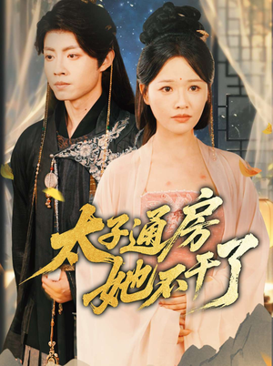 太子通房她不干了（70集）短剧全集大结局完整版
