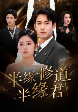 半缘修道半缘君（55集）在线观看全集免费短剧