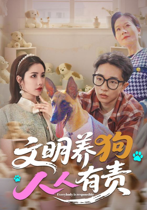 文明养狗人人有责（44集）火爆短剧精彩片段