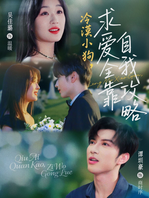 冷漠小狗求爱全靠自我攻略（80集）一口气追完全集短剧