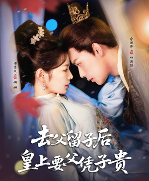 去父留子后，皇上要父凭子贵（66集）免费观看最新热门短剧