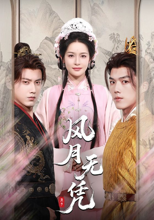 风月无凭（70集）真的太好看了短剧推荐