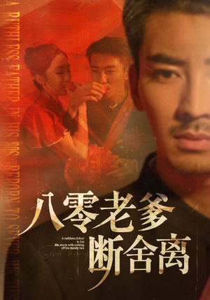 八零老爹断舍离（75集）免费观看最新短剧全集