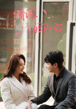 情深不负卿心（67集）精彩的网络短剧