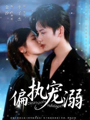 偏执宠溺（80集）百万短剧抢先看