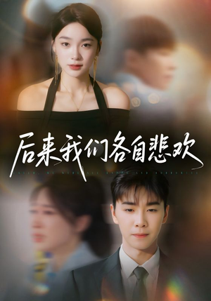 后来我们各自悲欢（70集）追短剧太上头了