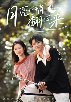 月亮悄悄翻过来（98集）高分佳作短剧免费看