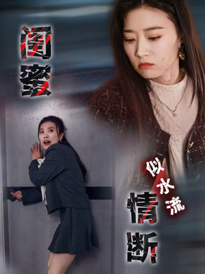 闺蜜情断似水流（30集）最火短剧热播中