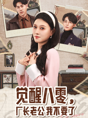 觉醒八零，厂长老公我不要了（47集）每天分享不一样短剧剧情
