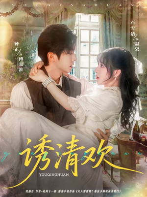 诱清欢（74集）超好看短剧抢先看全集
