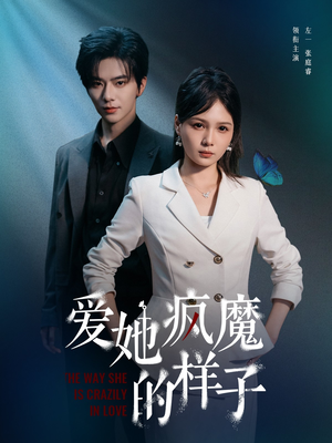 爱她疯魔的样子（80集）最新短剧抢先看全集