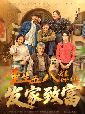 重生五八，我靠拒绝系统发家致富（81集）喜欢追短剧的看过来