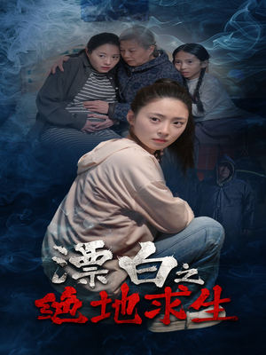 漂白之绝地求生（30集）短剧全集投屏大屏看