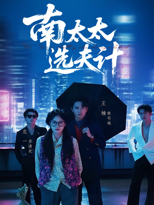 南太太选夫记（76集）好看的短剧同大家分享