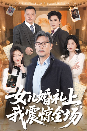 女儿婚礼上我震惊全场（50集）排行榜前十的短剧推荐