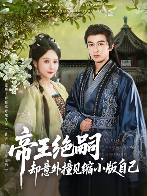 帝王绝嗣却意外撞见缩小版自己（100集）一毛不花追完短剧的平台精选