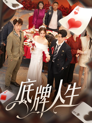 底牌人生（30集）超级好看的短剧推荐