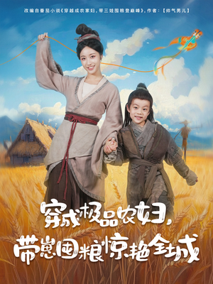 穿成极品农妇带崽囤粮惊艳全城（82集）好看又上头的短剧一起来追剧