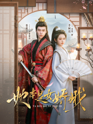 她本是女娇娥（66集）零花钱看整部短剧