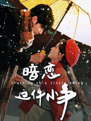 暗恋这件小事（100集）一口气追到短剧大结局