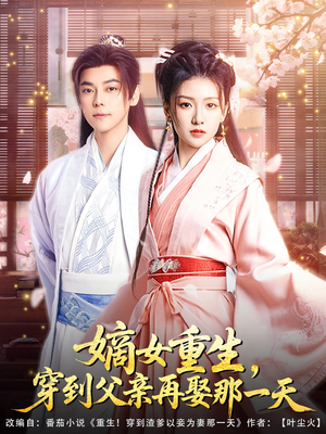 嫡女重生，穿到父亲再娶那一天（90集）免费观看热门短剧