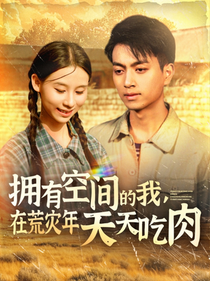 拥有空间的我，在荒灾年天天吃肉（180集）每天分享不一样的热播短剧