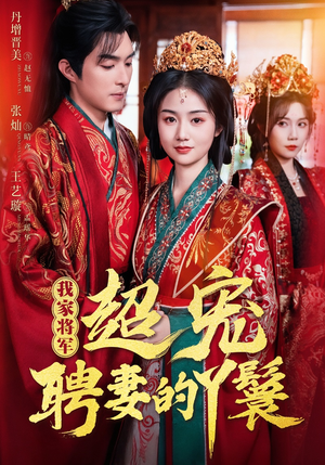 我家将军超宠聘妻的丫鬟（64集）全集免费观看的短剧资源整合