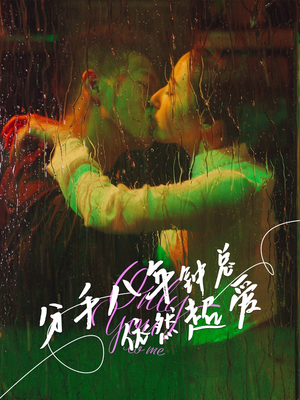 分手八年钟总依然超爱（81集）短剧上头一起来追