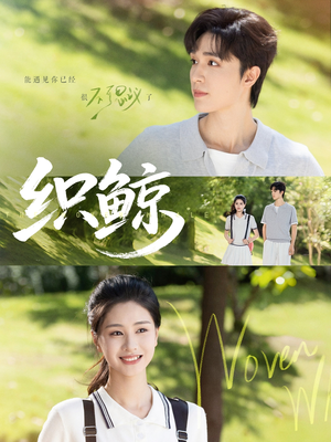 织鲸（86集）红果短剧免费全集看