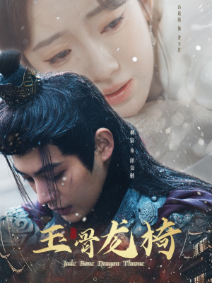 玉骨龙椅（32集）温柔追捕短剧剧情全剧终