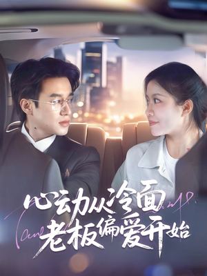 心动从冷面老板偏爱开始（70集）热播短剧全集看