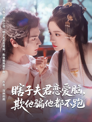 瞎子夫君恋爱脑欺他骗他都不跑（62集）火爆短剧精彩分享