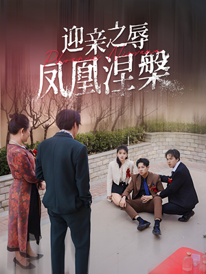 迎亲之辱凤凰涅槃（34集）短剧全集投屏大屏看