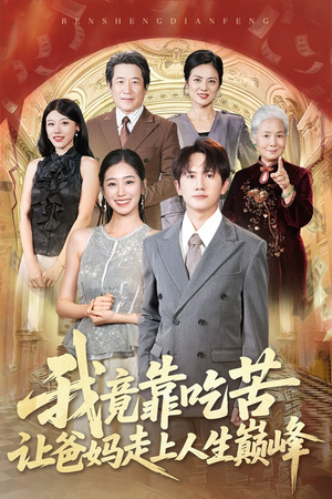 我竟靠吃苦让爸妈走上人生巅峰（71集）新剧来袭热门短剧推荐