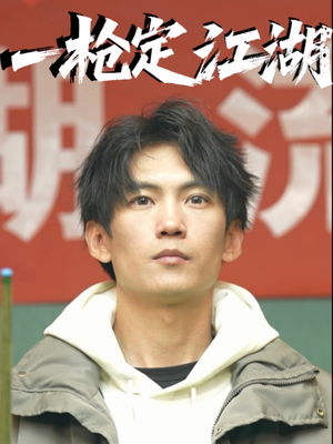 一枪定江湖（52集）全部免费看短剧的网站汇总