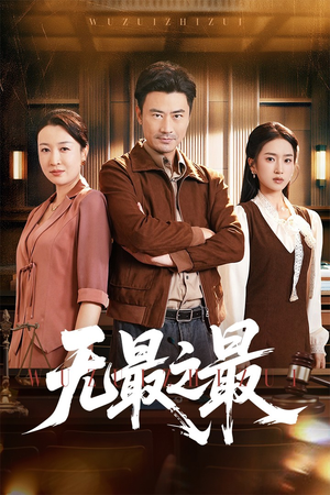 无最之最（46集）短剧终极大放送合集