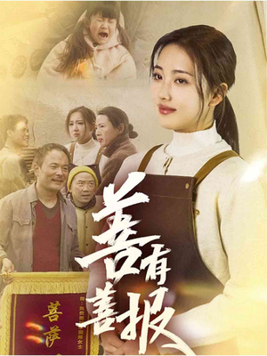 善有善报（31集）红果短剧免费看全局