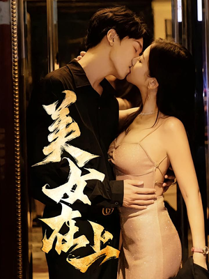 美女在上（61集）喜欢追短剧的看过来