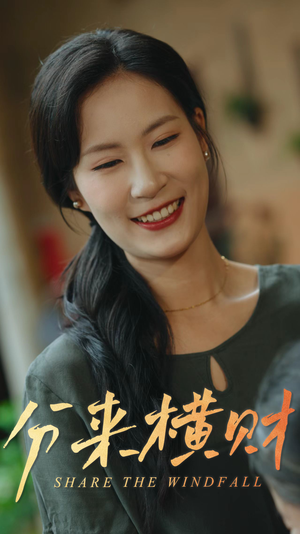 分来横财（29集）口碑爆棚短剧免费看