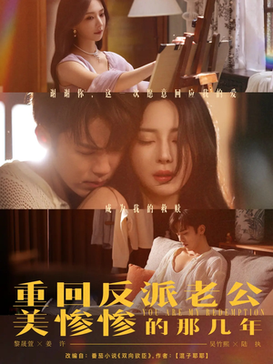 重回反派老公美惨惨的那几年（79集）短剧越看越精彩